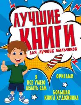 Книга Лучшие книги длучших мальчиков, б-10258, Баград.рф